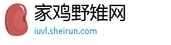 家鸡野雉网